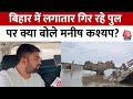 Bihar Bridge Collapse: BJP नेता Manish Kashyap ने HC में दायर की PIL, बोले- अब कोर्ट करेगा इलाज