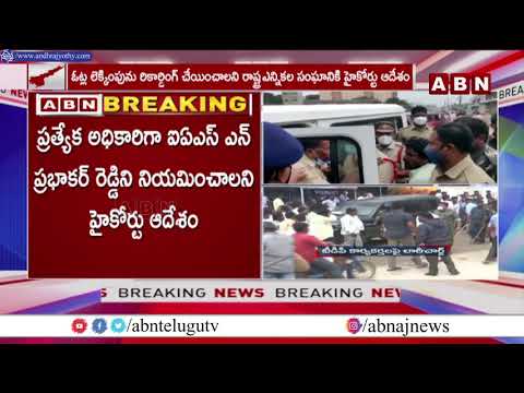 AP HC directs SEC to appoint IAS officer Prabhakar Reddy as spl. officer for Kuppam vote counting AP HC directs SEC to appoint IAS officer Prabhakar Reddy as spl. officer for Kuppam vote counting