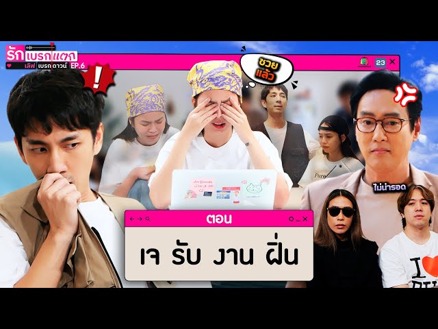 รักเบรกแตก เลิฟเบรกดาวน์ | EP.6 | 6 ก.ค. 68 | Full EP