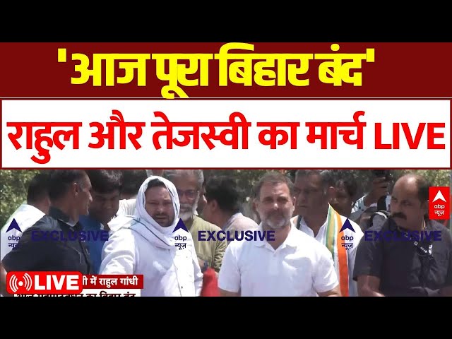 Bihar Bandh Update Live: समर्थकों के साथ सड़क पर उतरे Rahul Gandhi | Voter Verification