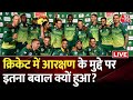 LIVE: Cricket में आरक्षण पर क्या है विवाद? | South Africa Cricket | Indian Cricket Team | Aaj Tak