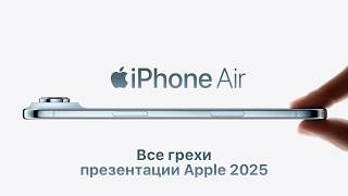 Все грехи презентации Apple 2025 (iPhone 17 / Air / Pro,  Apple Watch 11, AirPods 3 Pro)