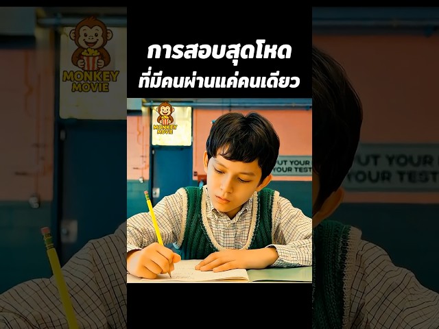 การทดสอบสุดโหดที่มีคนผ่านแค่คนเดียว