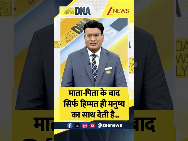 #DNAShorts: माता-पिता के बाद सिर्फ हिम्मत ही..| Aaj Ka Vichar | DNA With Rahul Sinha | Zee News