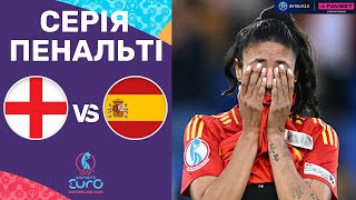 Англія – Іспанія. Жіночий чемпіонат Європи 2025, ФІНАЛ / Серія пенальті