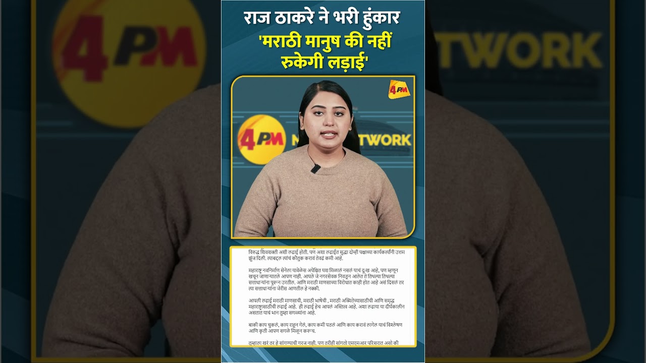 राज ठाकरे ने भरी हुंकार 'मराठी मानुष की नहीं रुकेगी लड़ाई' #shorts #short