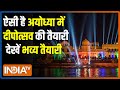 Ayodhya में कैसा होगा दीपोत्सव.. देखिए ये खास तस्वीरें | Jai Shri Ram | Yogi Adityanath | Hindi News