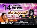 Shiv Amritwani Part 2 Anuradha Paudwal I Jyotirling Hai Shiv Ki Jyoti