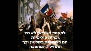 המהפכה הצרפתית - כיתה ח' 