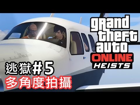 GTA Online「Heists」逃獄: 逃獄事件 (Part 5/5) 多角度拍攝 ...