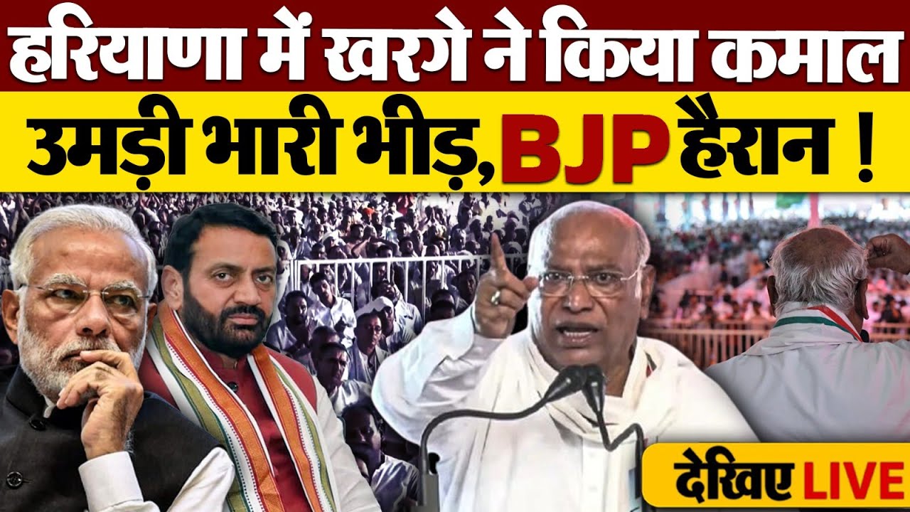 🔴LIVE:Mallikarjun Kharge का हरियाणा में बड़ा धमाका, उमड़ा जनसैलाब BJP हैरान! Haryana Election 2024