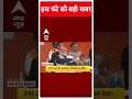 Top Headlines | देखिए इस घंटे की तमाम बड़ी खबरें | Loksabha Elections 2024 | #abpnewsshorts  - 00:58 min - News - Video