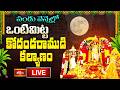🔴పండు వెన్నెల్లో ఒంటిమిట్ట కోదండరాముడి కల్యాణం | Vontimitta Sri Kodanda Rama Swamy Kalyanam LIVE