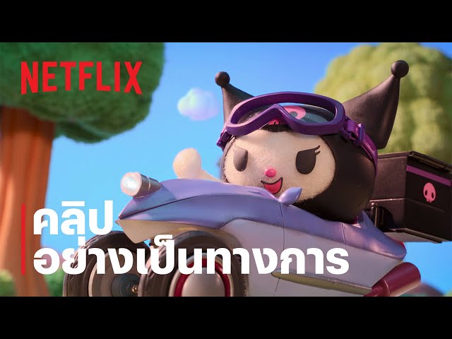 มายเมโลดี้ & คุโรมิ (My Melody & Kuromi) | คลิปอย่างเป็นทางการ | Netflix