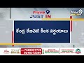 కేంద్ర కేబినెట్ కీలక నిర్ణయాలు | Union Cabinet Decides | Prime9 News  - 00:56 min - News - Video