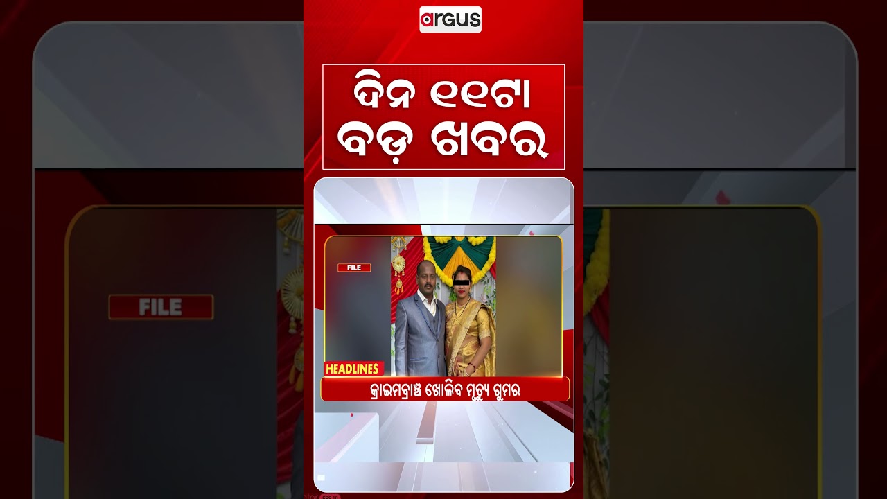 11 AM Headlines | 21 Sep 2026 | Today’s Top News Updates | Odisha Latest News | Argus News
