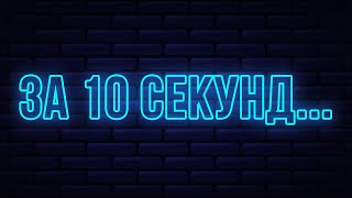 Все это произойдет в мире в следующие 10 секунд