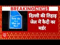 Arvind Kejriwal Arrest: Tihar Jail नंबर 2 में केजरीवाल..जेल नंबर 3 में हो गया मर्डर!
