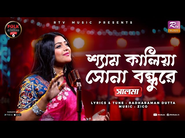 Shyam Kalia Sona Bondhure | Salma | Zico | Folk Station | Se 06 | Rtv Music
