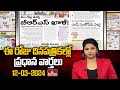 Today Important Headlines in News Papers | News Analysis | 12-03-2024 | hmtv News