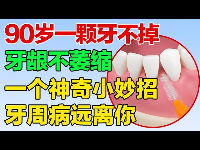 90岁一颗牙不掉，牙龈不萎缩，一个神奇小妙招！坚持下去，牙周病远离你【养生有道】