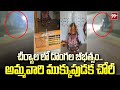 చీర్యాల లో దొంగల బీభత్సం... అమ్మవారి ముక్కుపుడక చోరీ | Thieves in Cheriyala  | 99TV