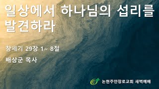 일상에서 하나님의 섭리를 발견하라