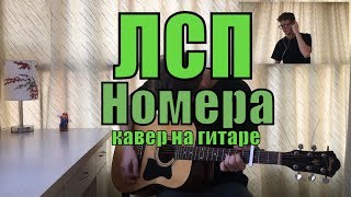 ЛСП - Номера (Cover by Костя Одуванчик)