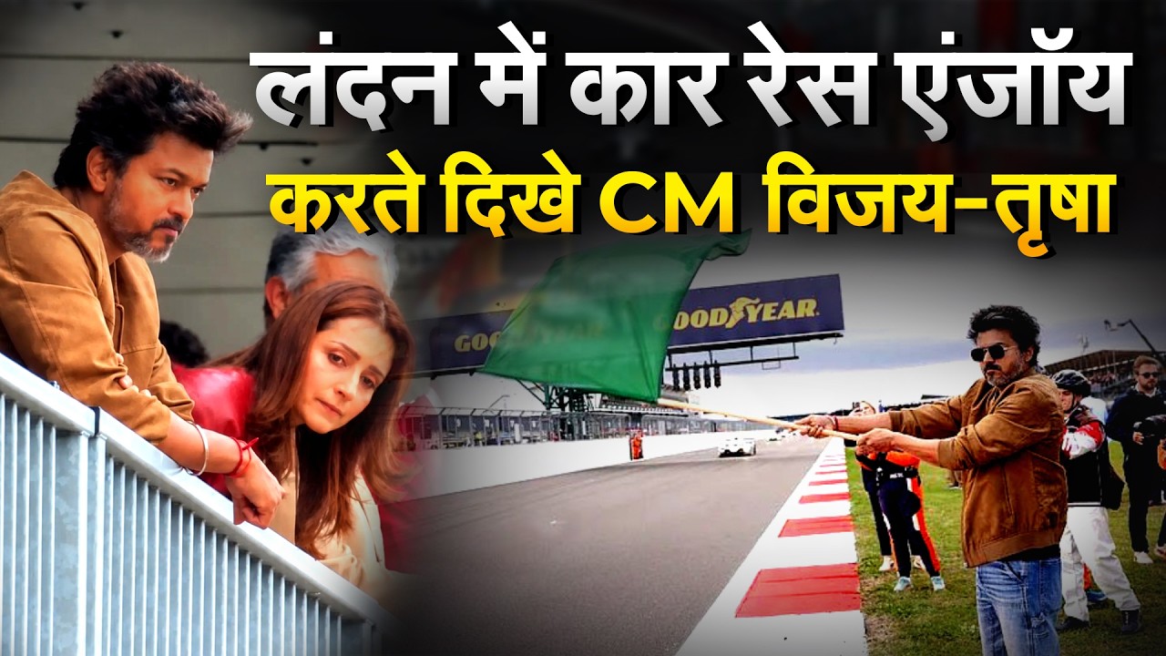 London पहुंचे CM Vijay एक्ट्रेस Trisha संग देखी कार रेस!