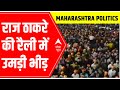 Maharashtra Politics: Raj Thackeray का काफिला airport से निकला | ABP News