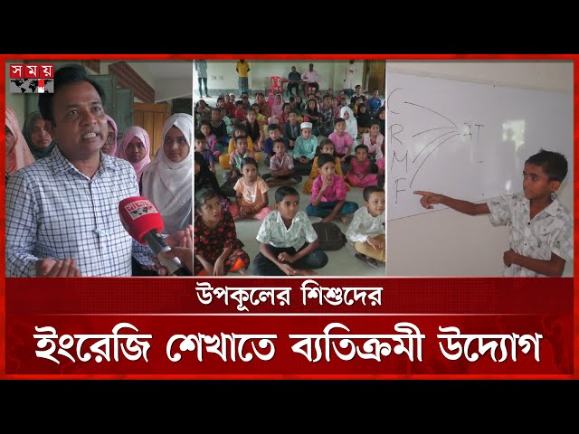 ইংরেজিতে অনর্গল কথা বলছে উপকূলের শিশুরা! | Bagerhat News | Coastal Children | English Teaching