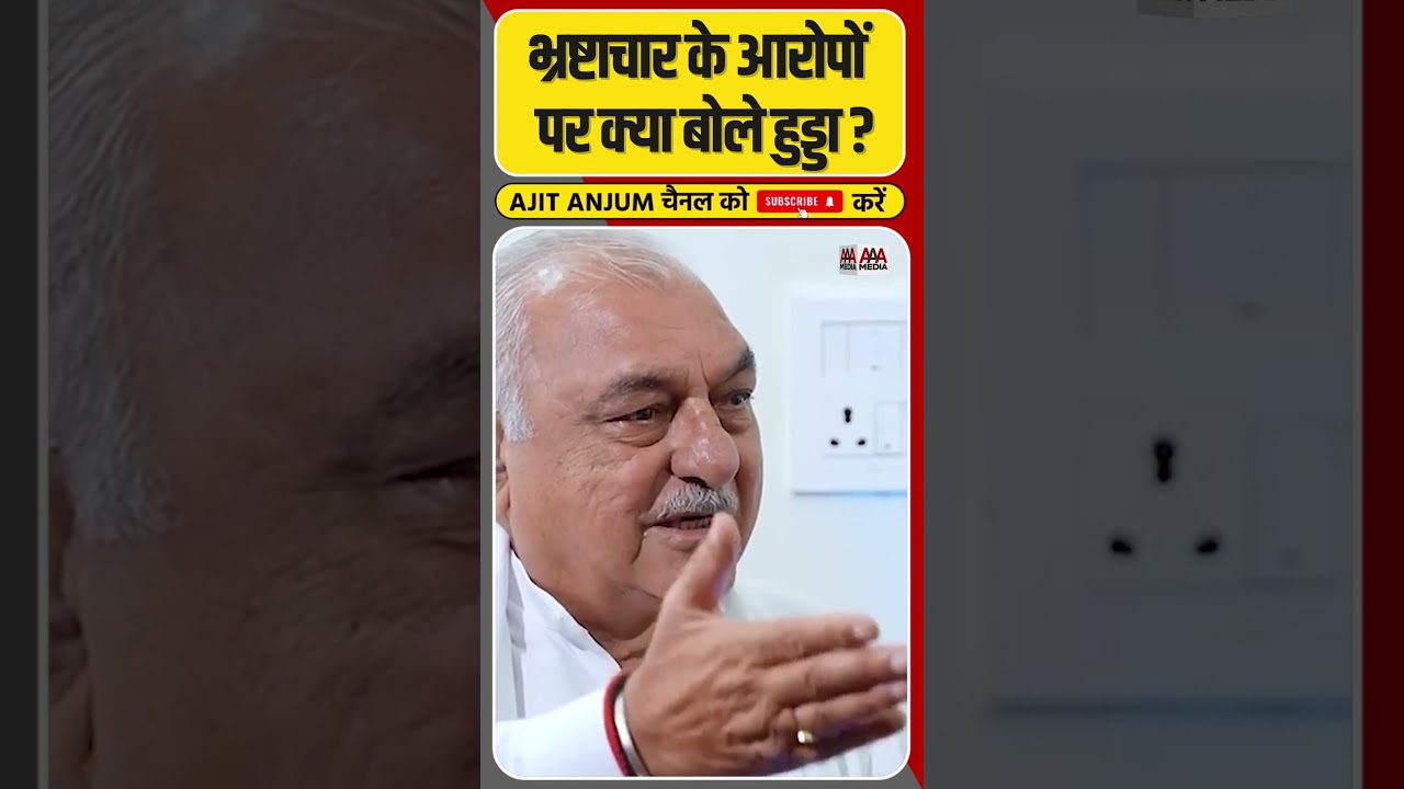 भ्रष्टाचार के आरोपों पर क्या बोले Bhupinder Singh Hooda ? #shorts #haryanaelection2024