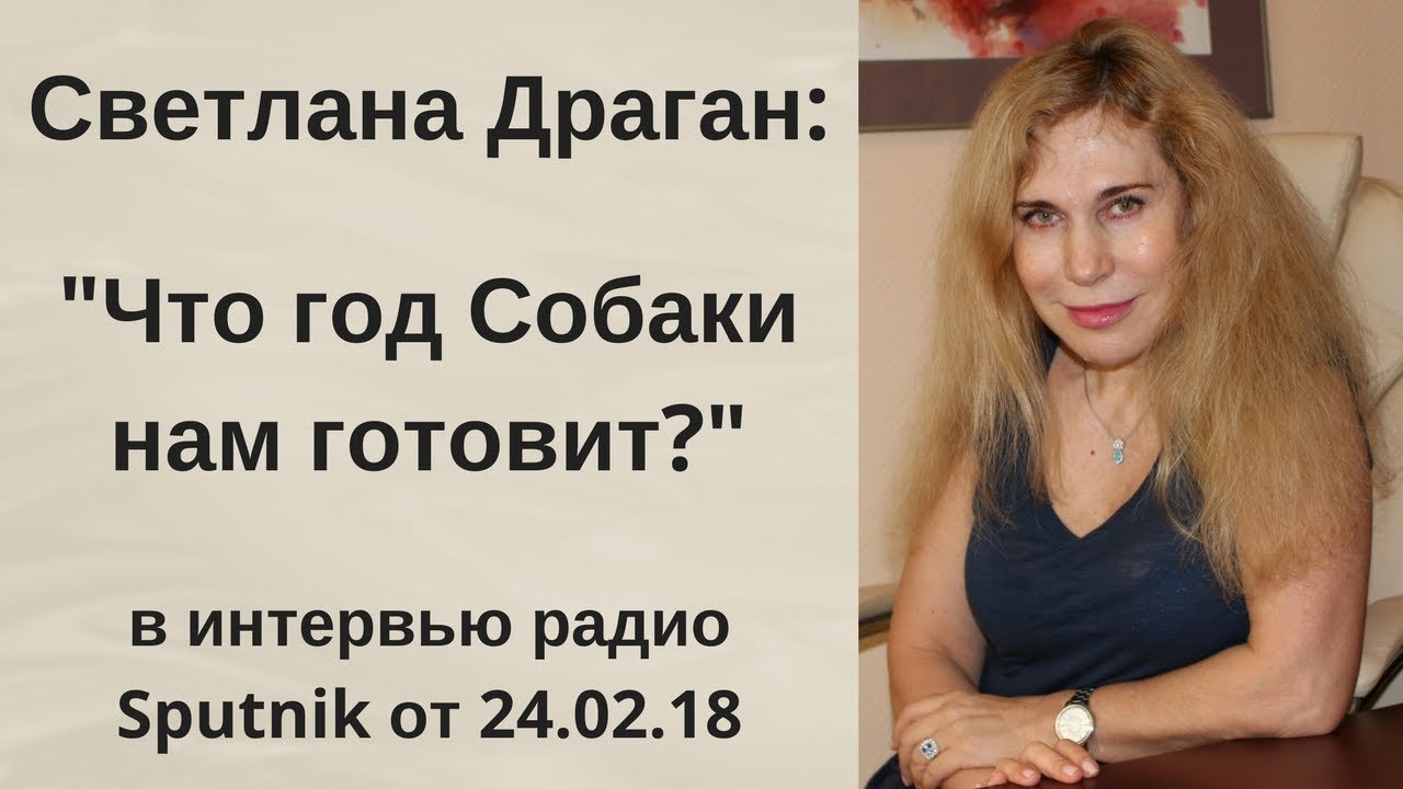 Видео Астролога Светланы Драган