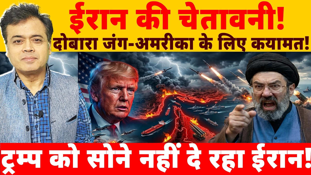 ईरान देगा US समुद्री लूट का करारा जवाब! ट्रम्प को ईरान सोने नहीं दे रहा!