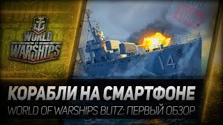 Превью: КОРАБЛИ НА СМАРТФОНЕ. World of Warships Blitz - первый обзор