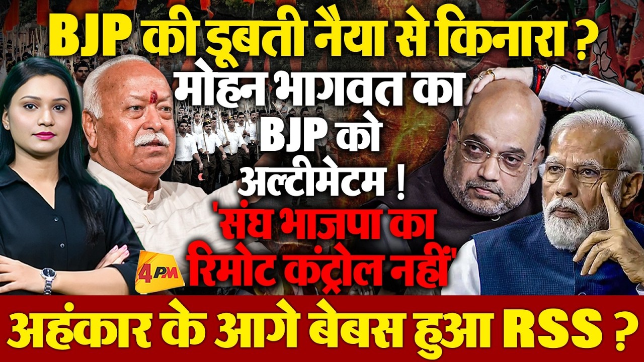 Mohan Bhagwat का बड़ा बयान, कहा BJP का रिमोट कंट्रोल RSS के हाथ में नहीं