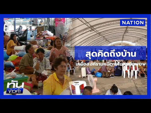ศูนย์อพยพขาดของใช้จำเป็น ผู้สูงอายุคิดถึงบ้าน | เนชั่นทันข่าวค่ำ | NationTV22
