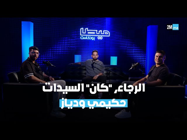 الرجاء.. دقت ساعة التغيير؟ "كان" السيدات، #HakimiBallondor ودياز مع الريال.. إلى أين ؟