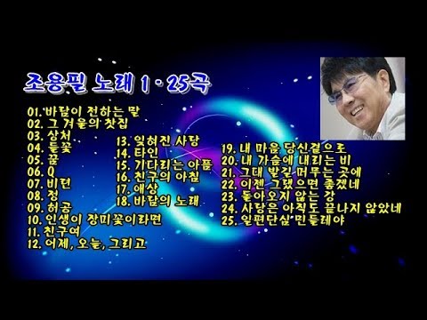 조용필 노래 1 - 25곡