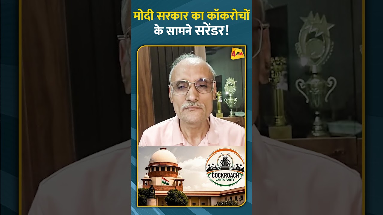 मोदी सरकार का कॉकरोचों के सामने सरेंडर! #ytshorts #cjp #supremecourt #modi #breakingnews