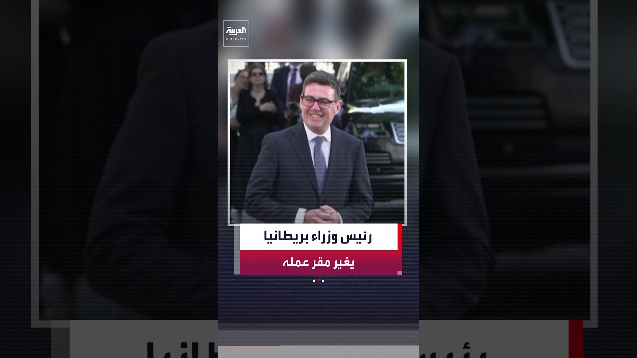 رئيس الوزراء البريطاني آندي برنهام يبدأ العمل من "10 داونينغ ستريت الشمالي"