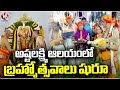Ashta Lakshmi Temple Brahmosthavams Grandly Begins | Hyderabad | V6 News