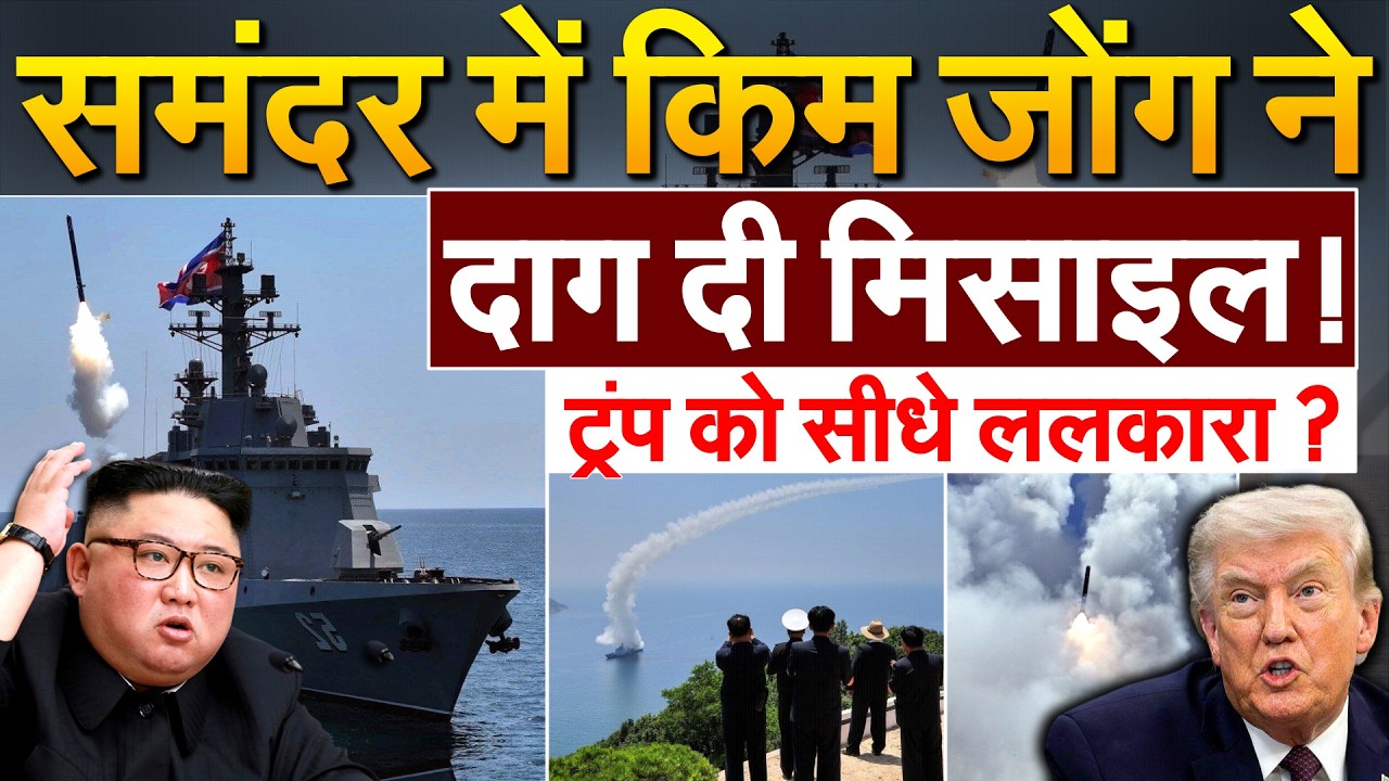 North Korea ने निकाला Kang Kon डिस्ट्रॉयर, Nuclear Missile दाग कर दीं Trump को चुनौती !
