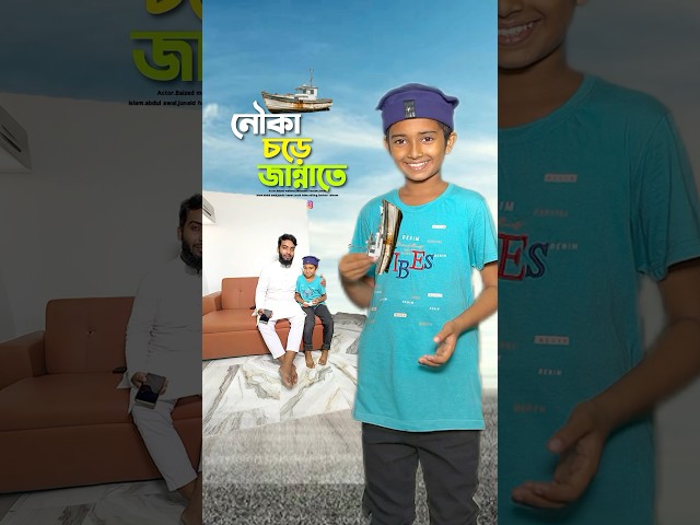 নৌকা দিয়ে জান্নাত😱#bayazid0007 #trending #hasbunallohstv #baizedmahmud #islamic