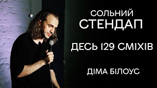 Дмитро Білоус — сольний концерт "Десь 129 сміхів" І Підпільний Стендап