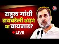 Rahul Gandhi का PM Modi पर तंज | Congress Dhanyawad Yatra | Priyanka Gandhi | Aaj Tak News