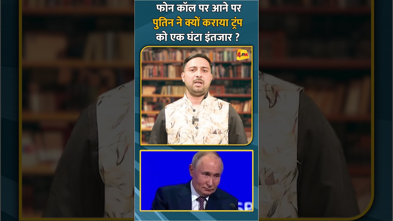 फोन कॉल पर आने पर पुतिन ने क्यों कराया ट्रंप को एक घंटा इंतजार ? #short #shorts