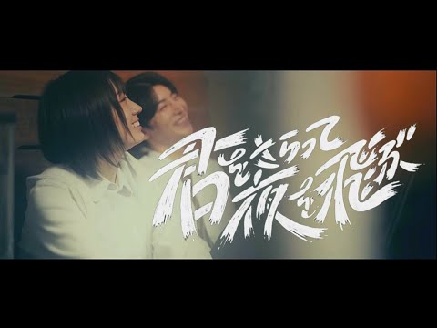 みるきーうぇい「君をさらって夜を飛ぶ」Music Video