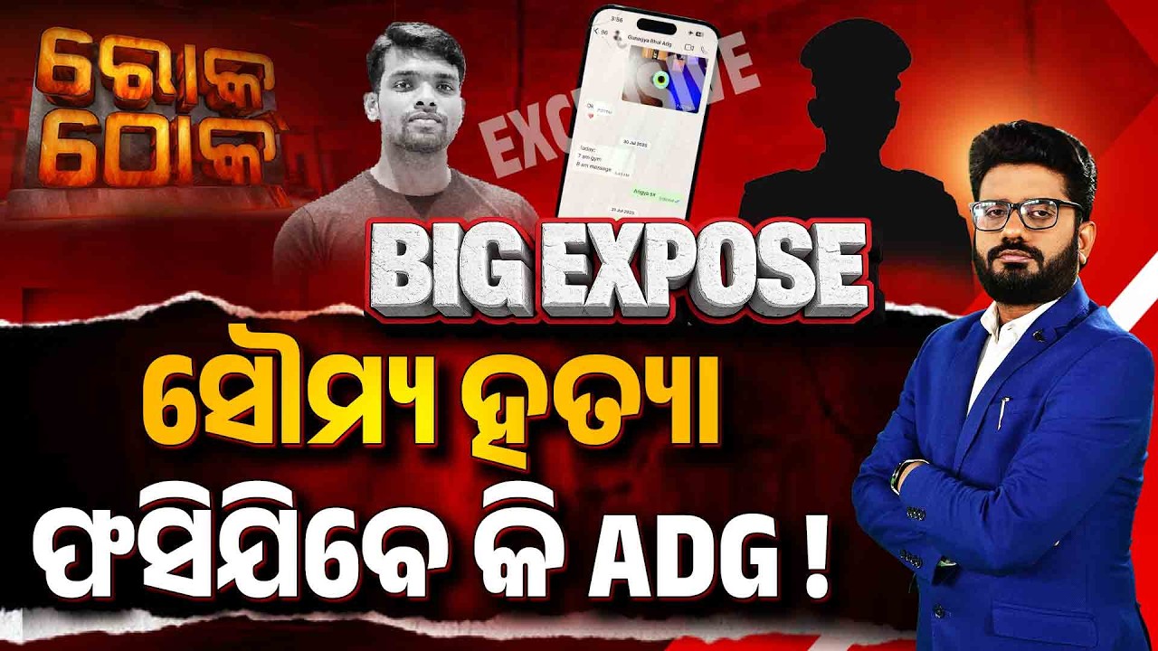Rok Thok | ସୌମ୍ୟ ଚାଟ୍ - ସଙ୍ଗୀନ ଷଡ଼ଯନ୍ତ୍ର | Soumya Mu*der Mystery | WhatsApp Chat |Odisha |Argus News