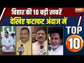 Bihar Top 10 : कल आएगा महागठबंधन का घोषणापत्र | Tejashwi Yadav | Rahul | Bihar Election | CM Nitish